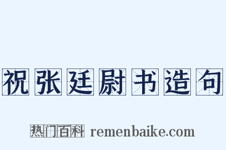 祝张廷尉书造句是什么意思的图片
